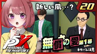 20【ペルソナ5X｜メインストーリー】３章：無償の愛【ペルソナ５: The Phantom X｜P5X｜女性実況】ネタバレ注意