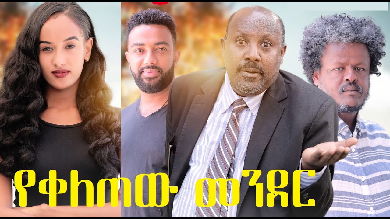 የቀለጠው መንደር ሙሉ ፊልም Yekeletew Mender full Ethiopian movie 2021