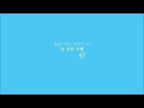[Preview] 라디(Ra.D) - '날 위한 여행(Trip for me)' (Mini Album '작은 이야기')
