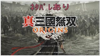 真三國無双オリジンズやりましょ#17(ﾈﾀﾊﾞﾚあり