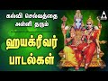 கல்வி செல்வத்தை அள்ளி தரும் ஹயக்ரீவர