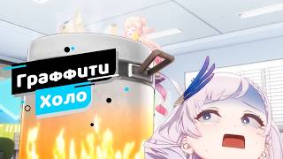 [Граффити Холо] ​​​ ​Суп из красоток【Hololive RU sub】