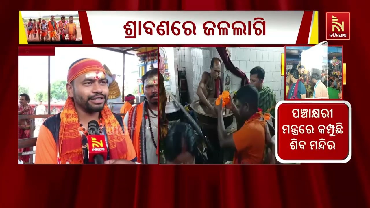 ଶ୍ରାବଣ ମାସର ପ୍ରଥମ ସୋମବାର  ।ନୟାଗଡ଼ ଜିଲ୍ଲାର ଶୈବପୀଠ ଶରଣ