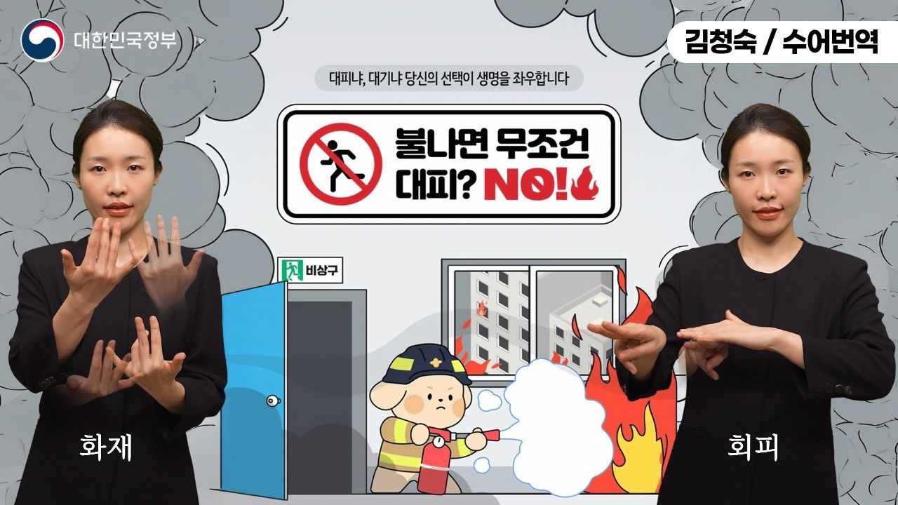  [수어로 알려주는 정책] 불나면 무조건 대피? NO!