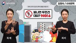  [수어로 알려주는 정책] 불나면 무조건 대피? NO!