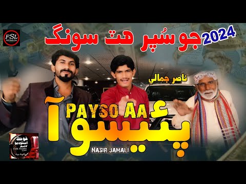 Paiso Aa | Babo Zamendar Aa | Singer Nasir Ali Jamali | New Super Hit Sindhi TikTok Viral Song 2024