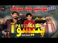 Paiso Aa Babo Zamendar Aa Singer Nasir Ali Jamali New Super Hit Sindhi TikTok Viral Song 2024