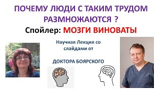 Загадки Размножения Людей. Лекция док Боярского.