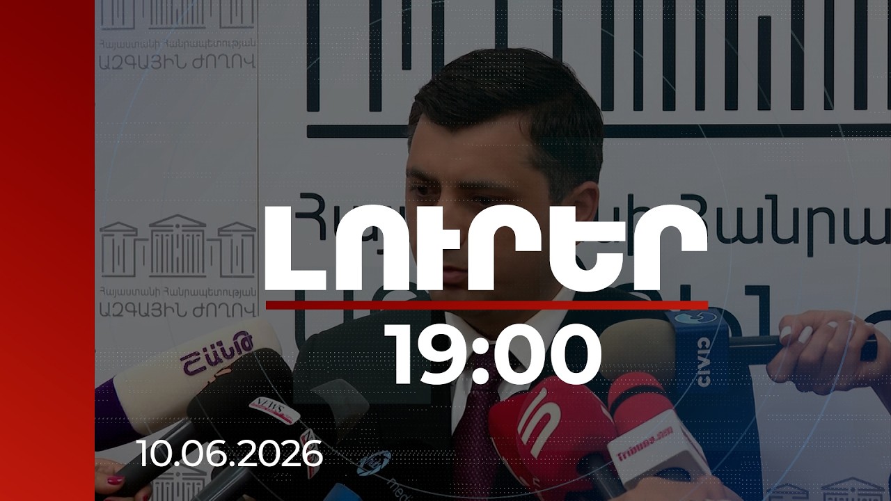 Լուրեր 19:00 | Ընտրակաշառքի ֆինանսավորումների մասո