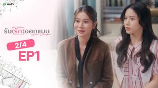 [Eng Sub] Love Design รับ(รัก)ออกแบบ EP.1 [2/4]