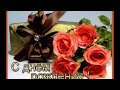 Диане, С днем рождения! wlmp 