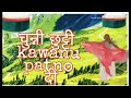Cuni Choti Kawanu Patno Di Muniya Old Sirmouri Pyari Song
