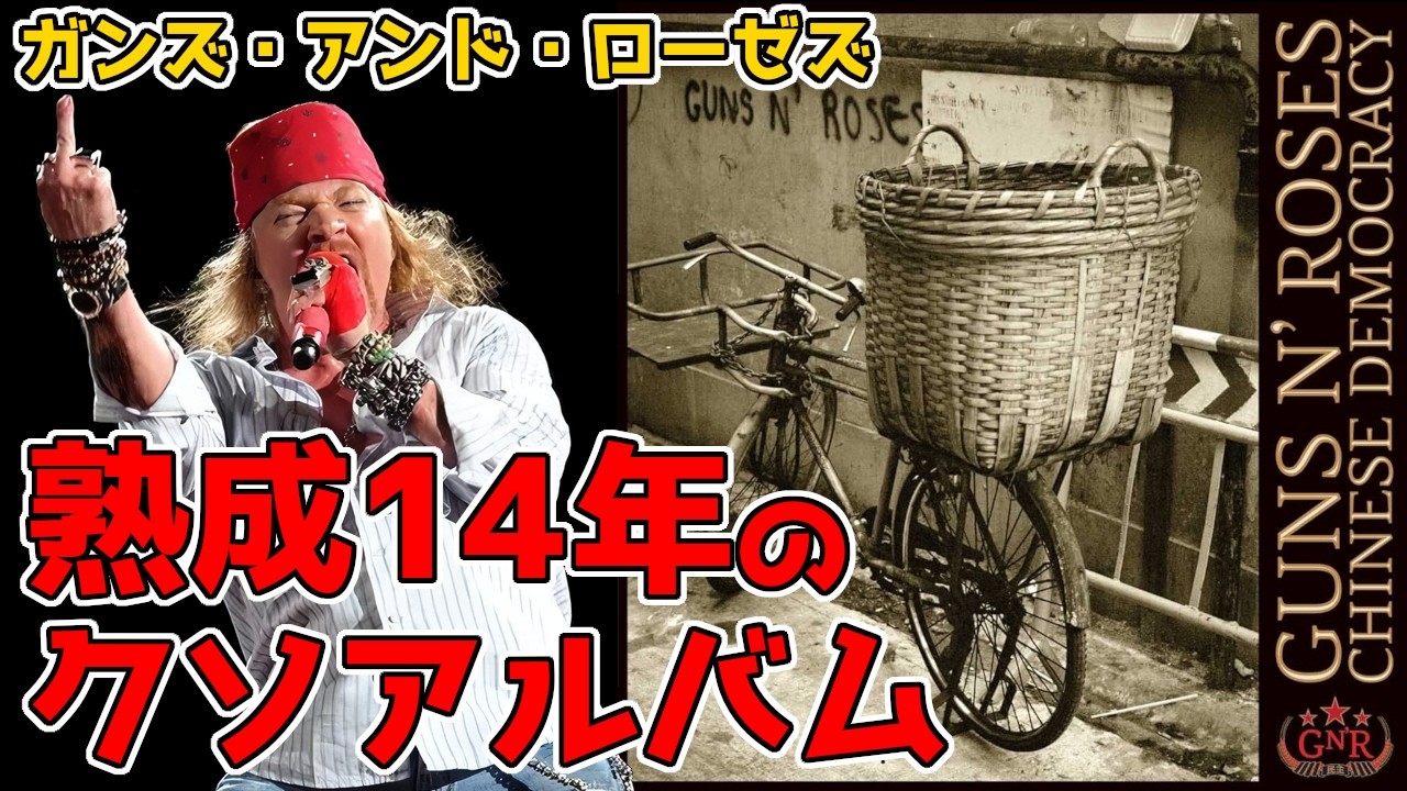 【大爆死】制作費15億円が200円で投げ売り…14年をドブに捨てた至高の迷盤【チャイニーズ・デモクラシー】
