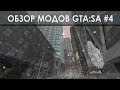 Зимний мод(Снег) - Обзоры модов GTA:SA #4 