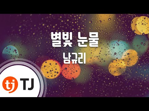 [TJ노래방] 별빛 눈물 - 남규리 (Starlight Tears - Nam Gyu Ri) / TJ Karaoke