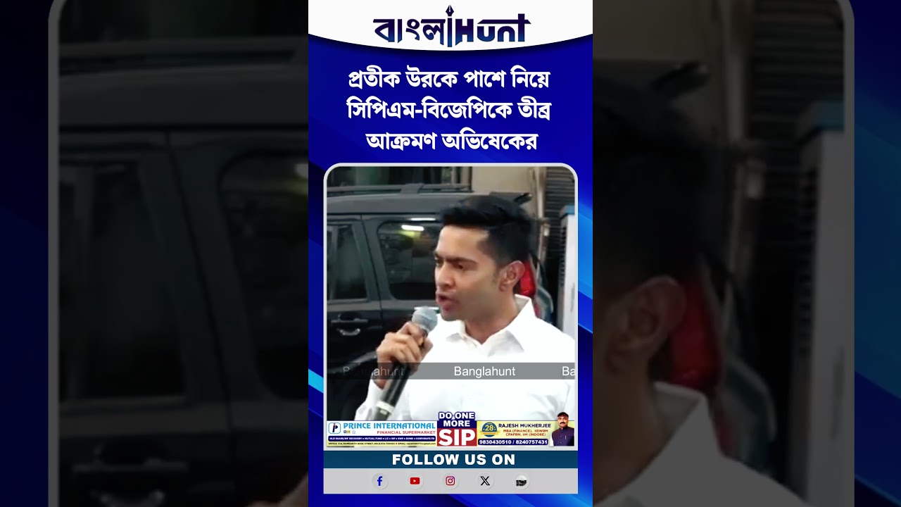 প্রতীক উরকে পাশে নিয়ে সিপিএম-বিজেপিকে তীব্র আক্রমণ অভিষেকের