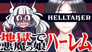 【Helltaker】地獄でパズルで悪魔っ娘ハーレムつくる！！！【CEOkawaii】