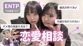 【恋愛相談】ENTPが絶対に解決する🧠彼氏できるし、元彼も忘れて0人になる💟