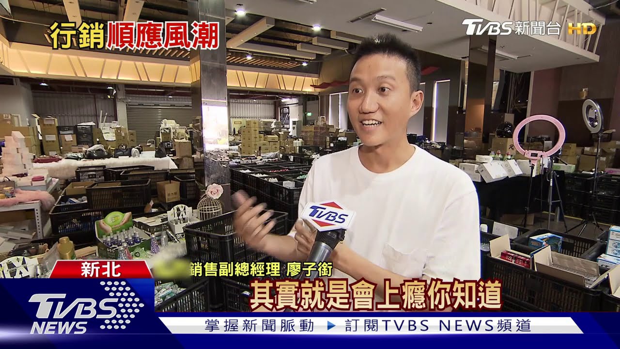 直播購物商機夯 實體店家轉型推直播導購