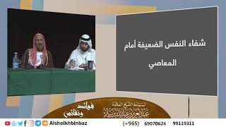 صورة شفاء النفس الضعيفة أمام المعاصي للشيخ ابن باز - مشروع كبار العلماء