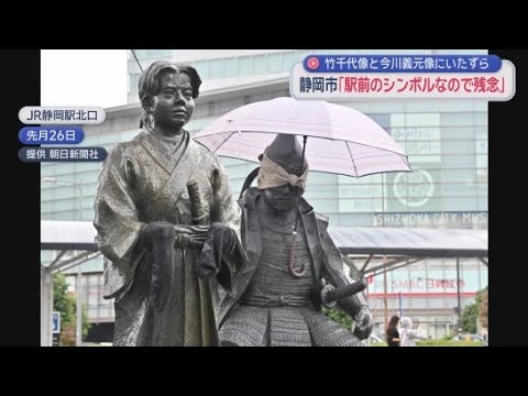 YouTube Video 静岡駅前広場のシンボル今川義元と竹千代の像にいたずら　目隠しされ両手に靴下…