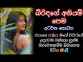 බිරිඳගේ අනියම් පෙම අටවන කොටස Sinhala Wal Katha Short