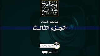 صورة هداية الجزء الثالث | الشيخ عمرو الشرقاوي
