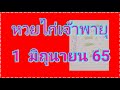 หวย เจ้าพายุ