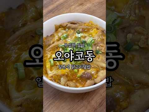 오야꼬동