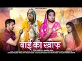 Baai Ka Khof | बाई का खोफ | Comedy 2024 | Marwari Comedy | Bunty Ki Vines | Mahendra Sagar