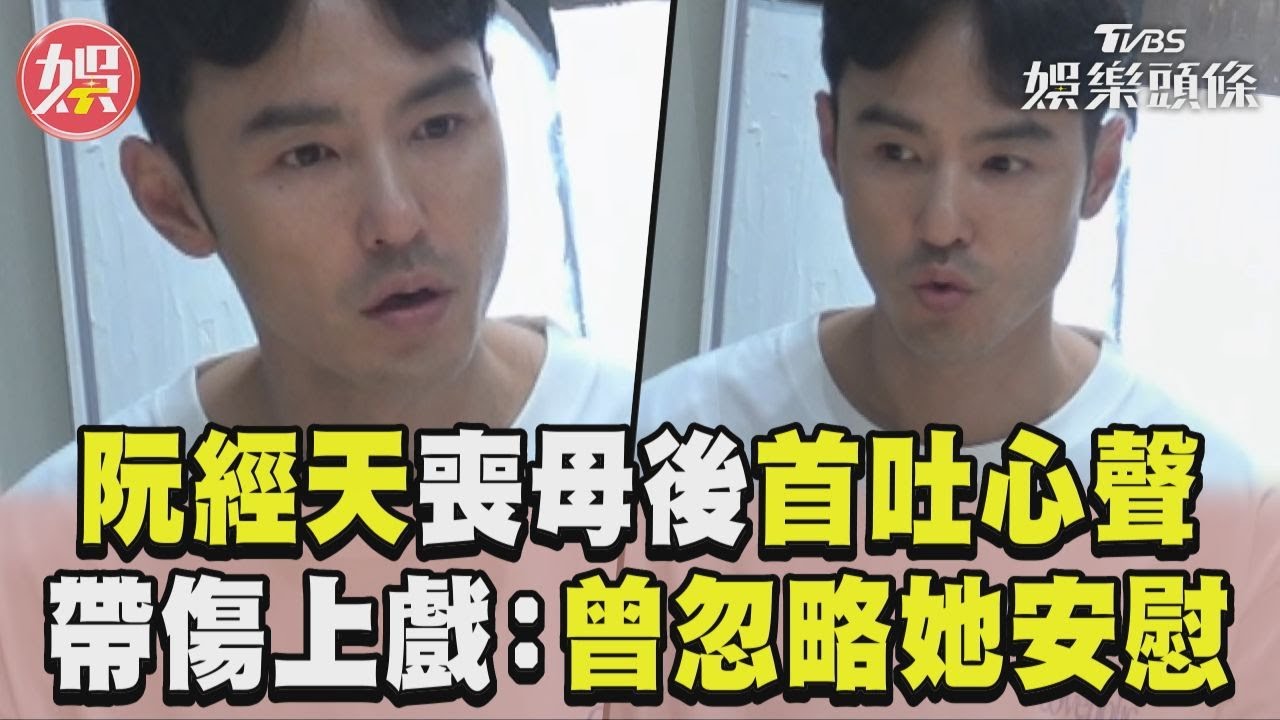 影音專訪/阮經天喪母後首露面吐心聲 帶傷上戲:曾忽略媽媽安慰