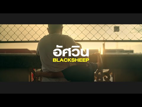 BLACKSHEEP - อัศวิน Prod. by NINO [Official MV]