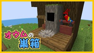 【マイクラ】オウムさんの巣箱づくり　ぐりほんマイクラ　＃１２２３