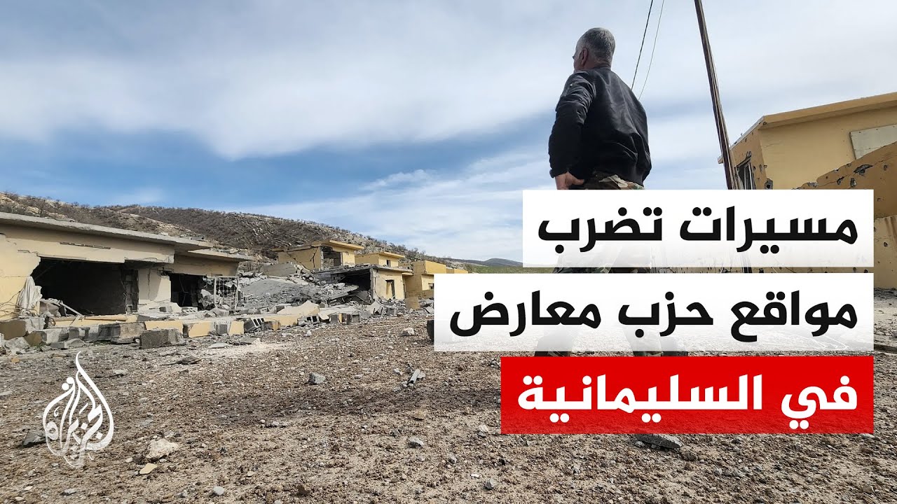 فيديو | مصادر للجزيرة: 8 مسيرات استهدفت مواقع لحزب كوملة المعارض بالسليمانية في إقليم كردستان العراق