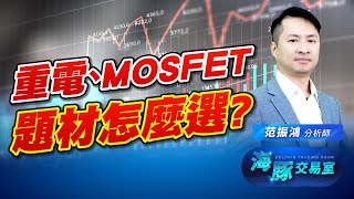缺電題材重回主流? MOSFET也要漲價?! (圖)