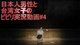 【返校】日本人男子と台湾人女子の ビビり実況動画#4