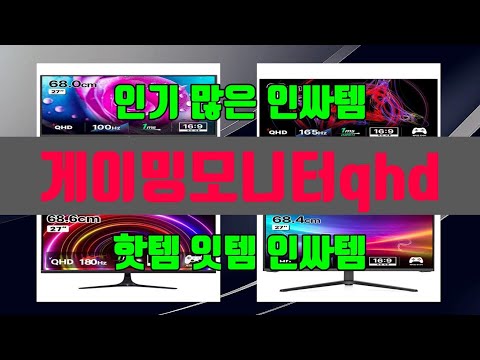 게이밍모니터qhd 2024년 최고 제품! TOP10 순위로 알아보기