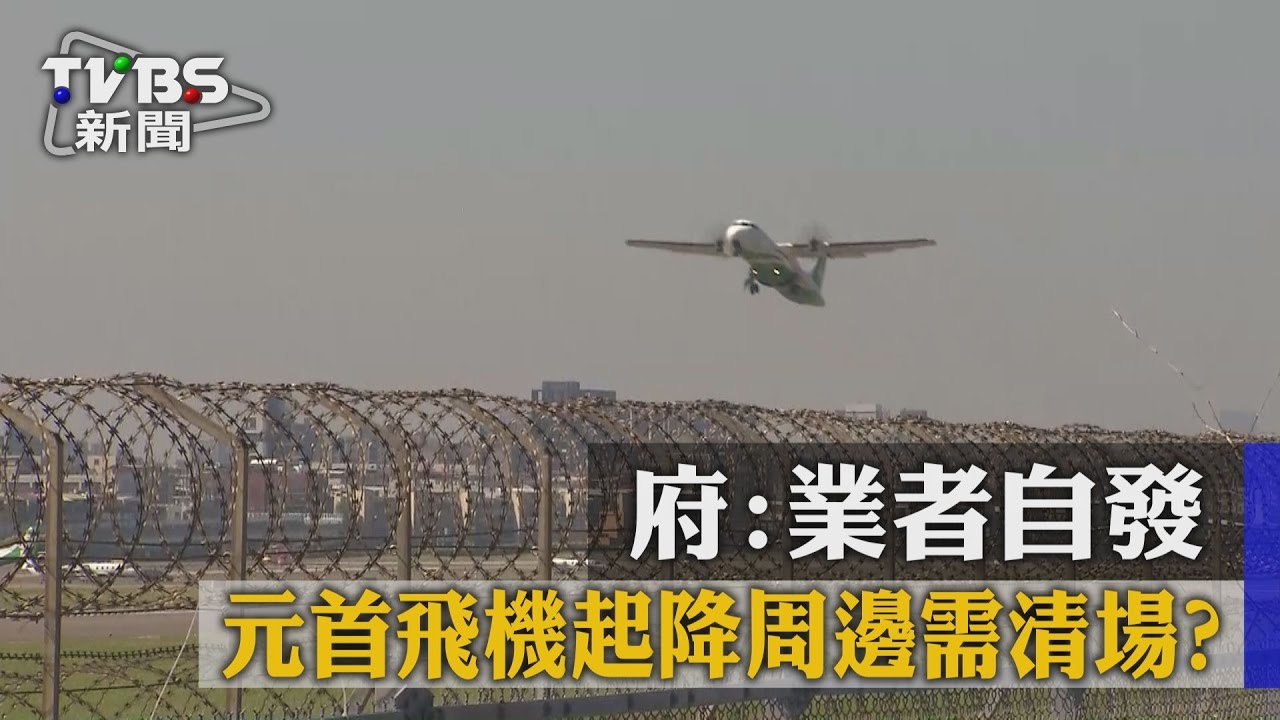 元首飛機起降周邊需清場？　府：業者自發