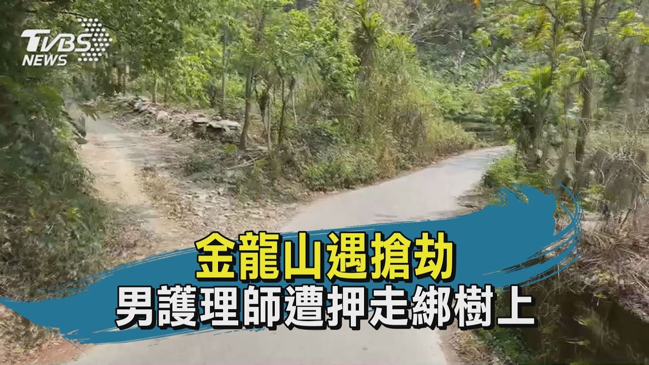 護理師爬南投金龍山 遭2男「持槍綁樹」劫3萬丟包荒野