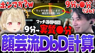 顔芸流「マッチ待機時間計算法」に爆笑する小雀とと【Dead by Daylight】
