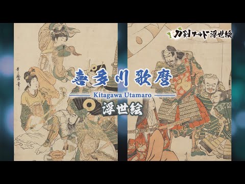 浮世絵師「喜多川歌麿」の生涯／ホームメイト