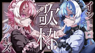 【#歌枠】イントロクイズ！曲名をコメントで当ててね！【Vsinger/Vtuber】