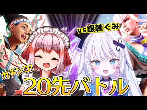 【#スト6 】モダンの投げキャラ対決？！　銀棘ぐみ殿と20先ガチバトルじゃ！【千羽黒乃】