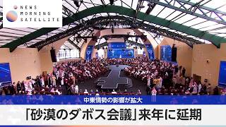 中東情勢の影響が拡大 「砂漠のダボス会議」来年に延期【モーサテ】