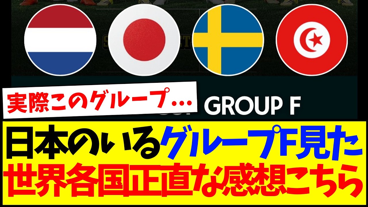 【海外の反応】日本のいるグループFを見た、世界各国のリアルな感想ががこちらですwww