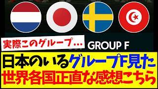 【海外の反応】日本のいるグループFを見た、世界各国のリアルな感想ががこちらですwww