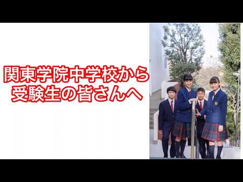 英語文化学科 【学校選び】関東学院中学校　受験生応援メッセージ
