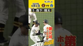 【反撃の狼煙】森下第2号HR！豪快なスイングでレフトスタンドへ（2026年4月1日 阪神ーDeNA） #サンテレビボックス席