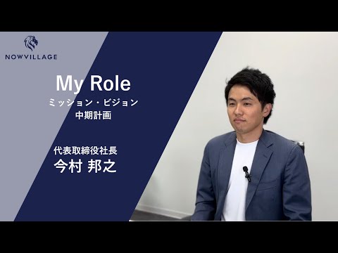 代表 今村 邦之 メッセージ動画