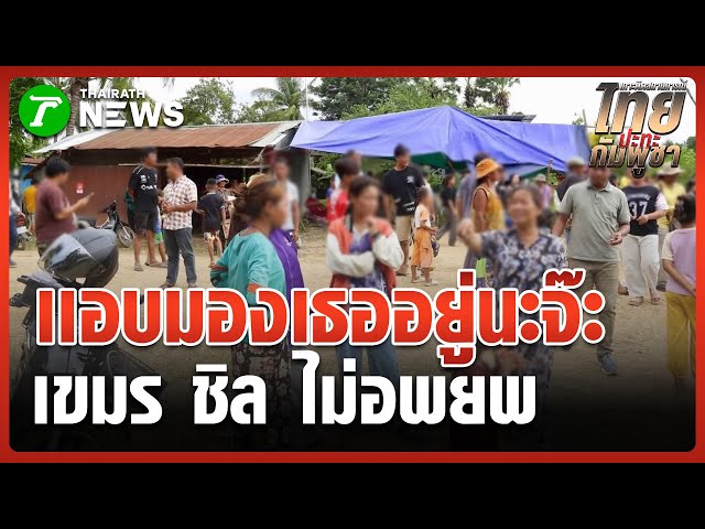 กัมพูชาโผล่สอดแนม ไทยเคลียร์ทุ่นระเบิด | 4 พ.ย. 68 | ห้องข่าวหัวเขียว